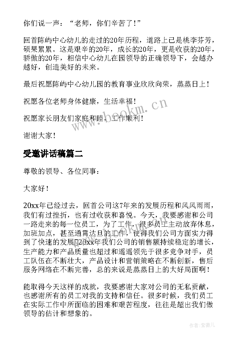 2023年受邀讲话稿 受邀参加庆六一讲话稿分钟(模板5篇)