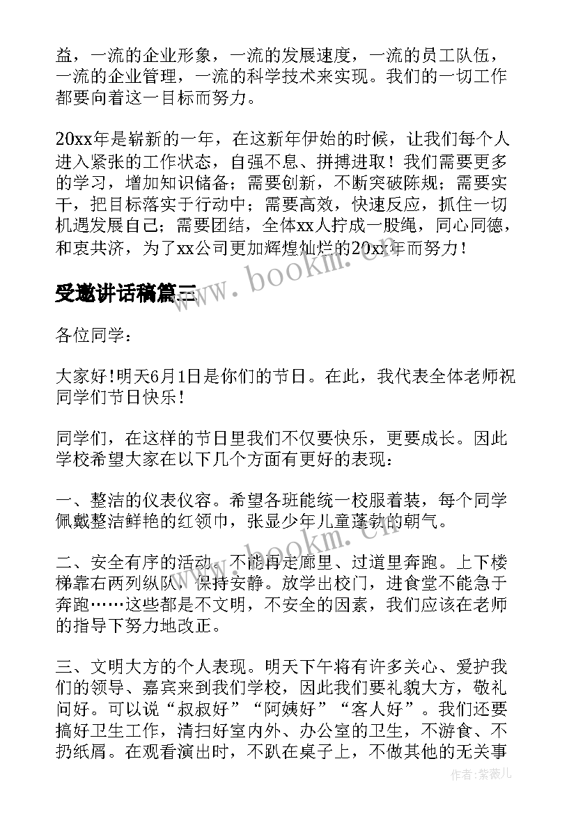 2023年受邀讲话稿 受邀参加庆六一讲话稿分钟(模板5篇)