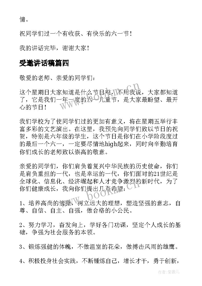 2023年受邀讲话稿 受邀参加庆六一讲话稿分钟(模板5篇)