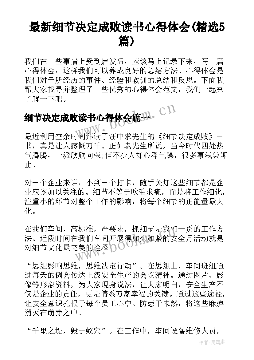 最新细节决定成败读书心得体会(精选5篇)