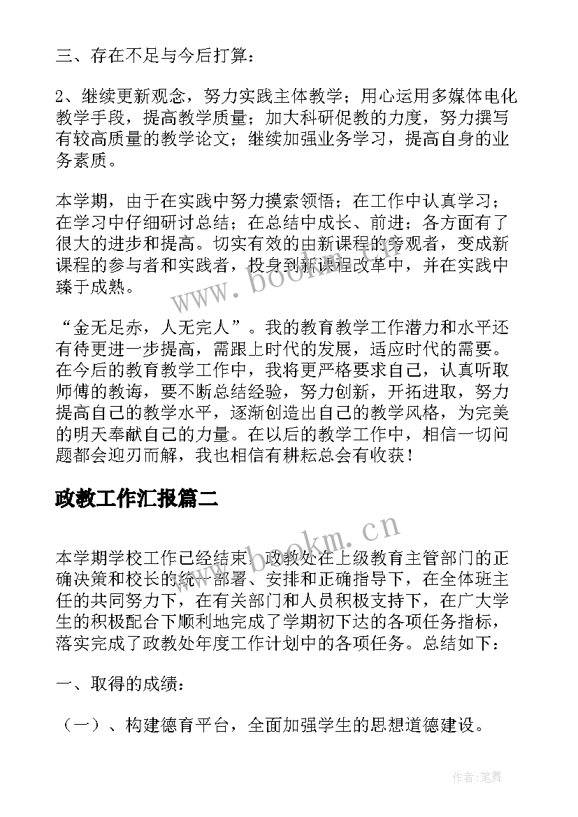 2023年政教工作汇报(大全6篇)