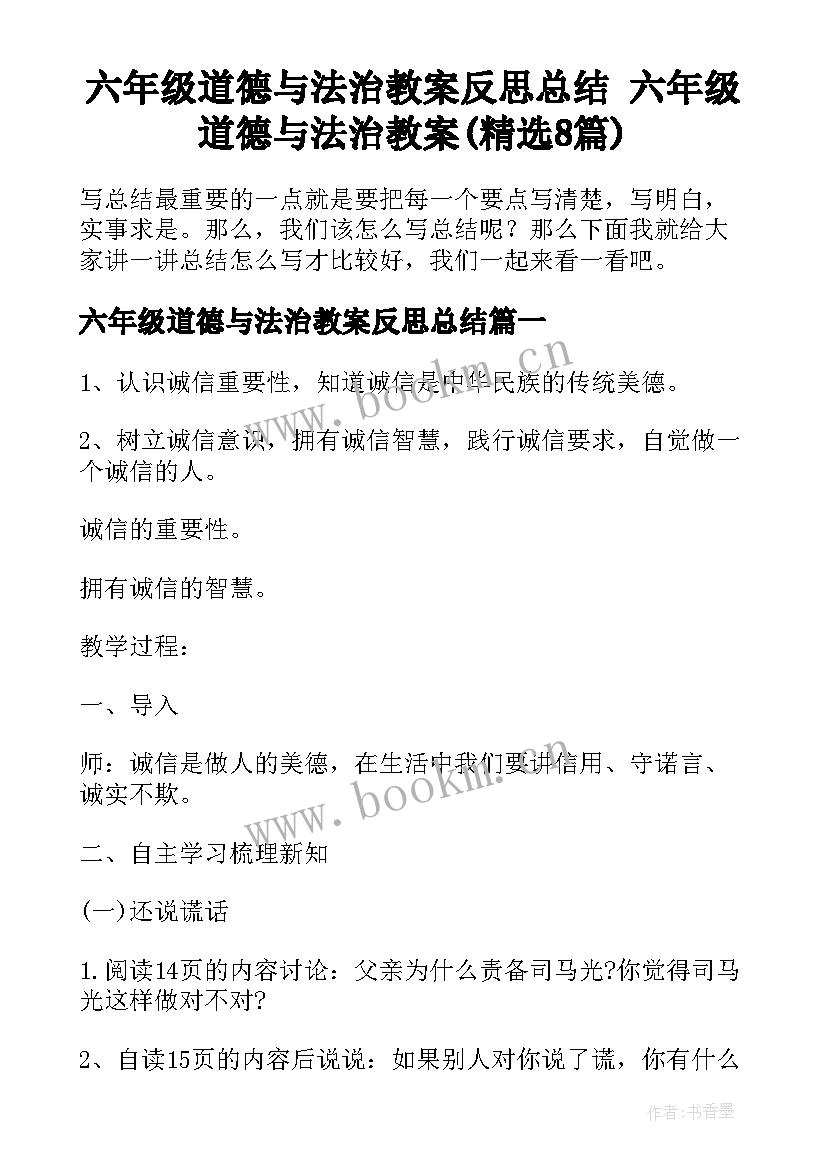 六年级道德与法治教案反思总结 六年级道德与法治教案(精选8篇)