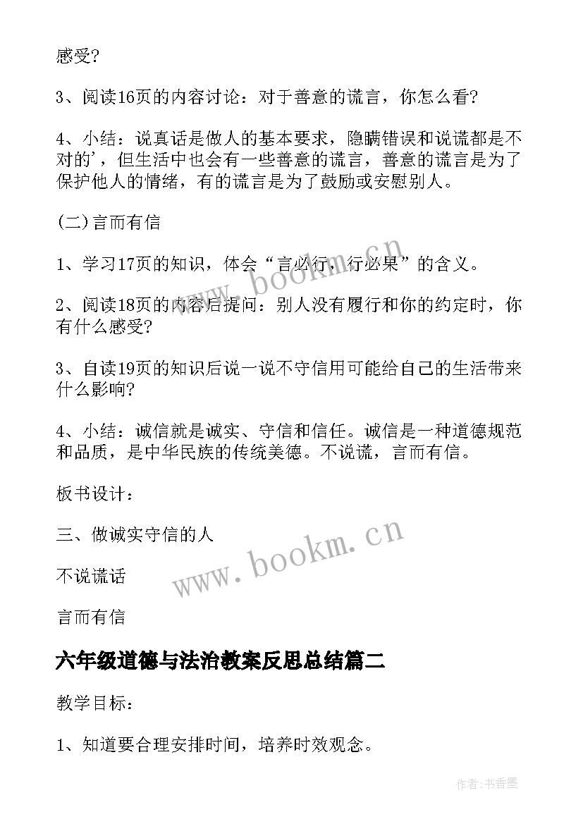 六年级道德与法治教案反思总结 六年级道德与法治教案(精选8篇)