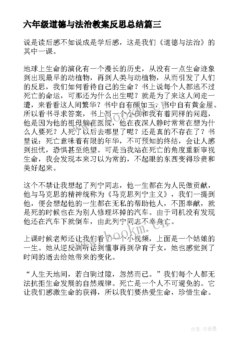 六年级道德与法治教案反思总结 六年级道德与法治教案(精选8篇)