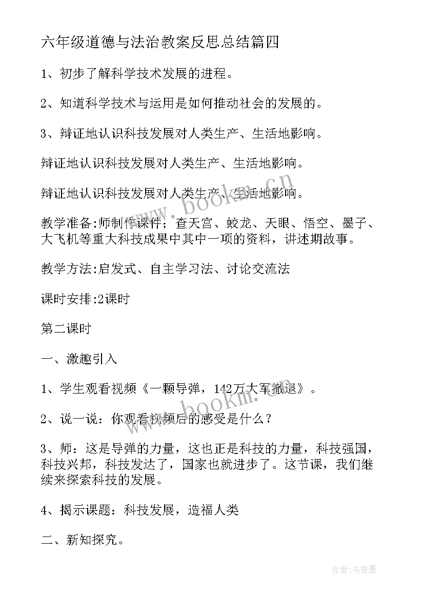 六年级道德与法治教案反思总结 六年级道德与法治教案(精选8篇)