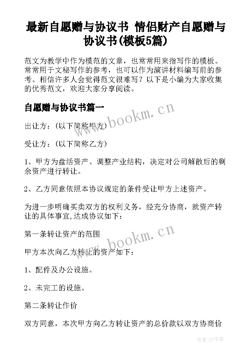 最新自愿赠与协议书 情侣财产自愿赠与协议书(模板5篇)