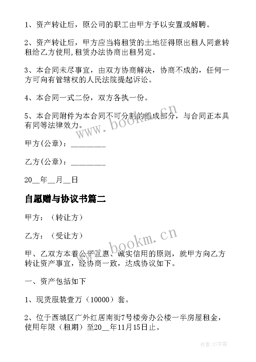 最新自愿赠与协议书 情侣财产自愿赠与协议书(模板5篇)