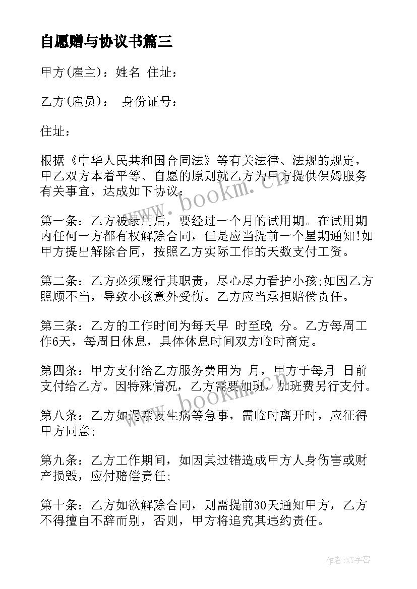 最新自愿赠与协议书 情侣财产自愿赠与协议书(模板5篇)