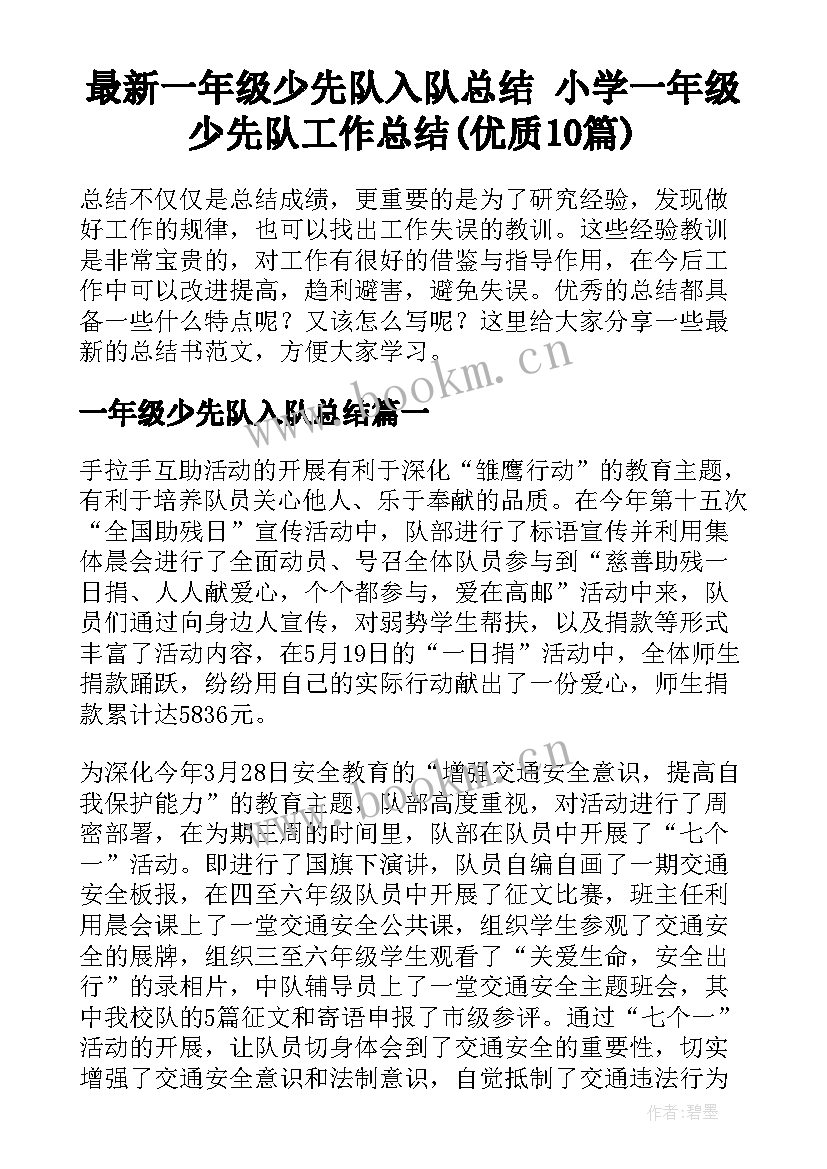 最新一年级少先队入队总结 小学一年级少先队工作总结(优质10篇)