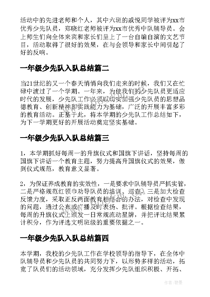 最新一年级少先队入队总结 小学一年级少先队工作总结(优质10篇)