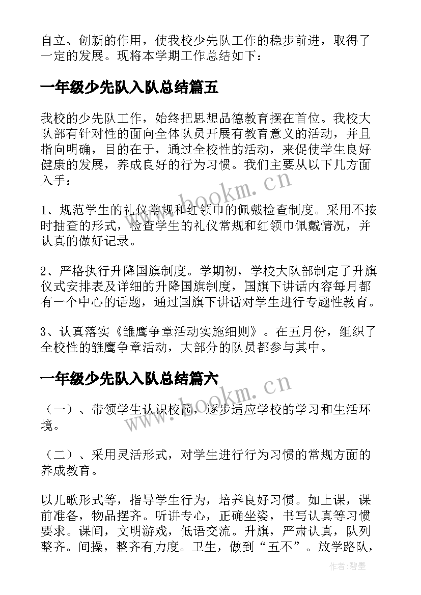 最新一年级少先队入队总结 小学一年级少先队工作总结(优质10篇)