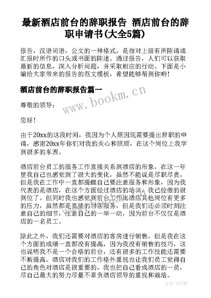最新酒店前台的辞职报告 酒店前台的辞职申请书(大全5篇)