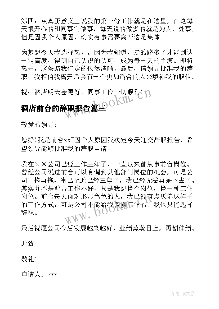 最新酒店前台的辞职报告 酒店前台的辞职申请书(大全5篇)