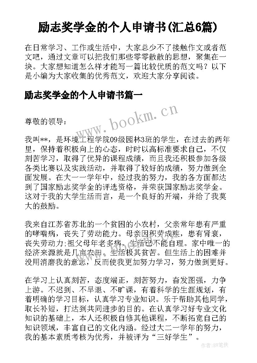 励志奖学金的个人申请书(汇总6篇)