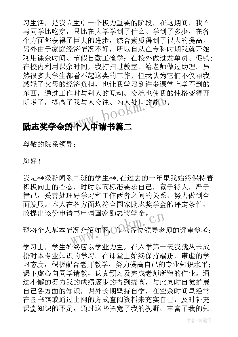 励志奖学金的个人申请书(汇总6篇)