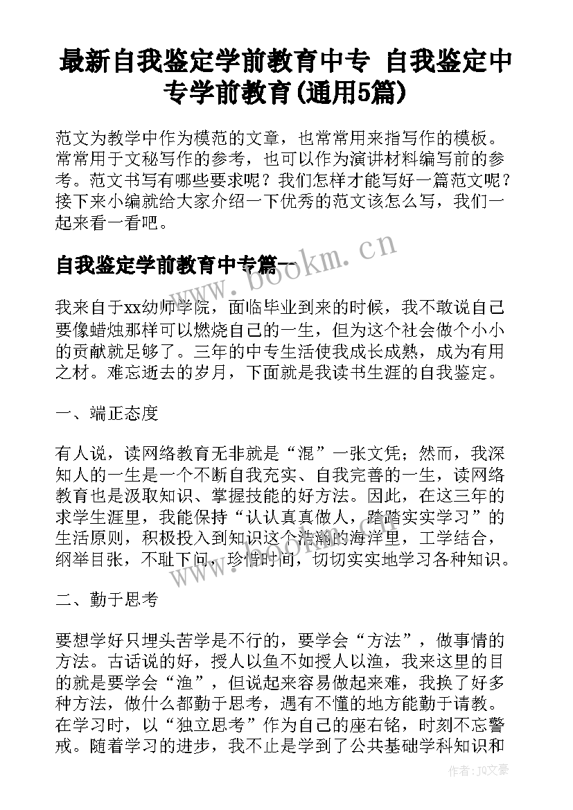 最新自我鉴定学前教育中专 自我鉴定中专学前教育(通用5篇)