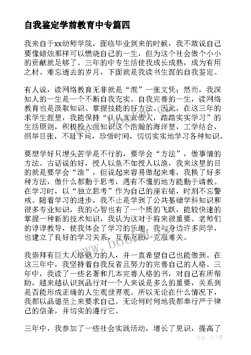 最新自我鉴定学前教育中专 自我鉴定中专学前教育(通用5篇)