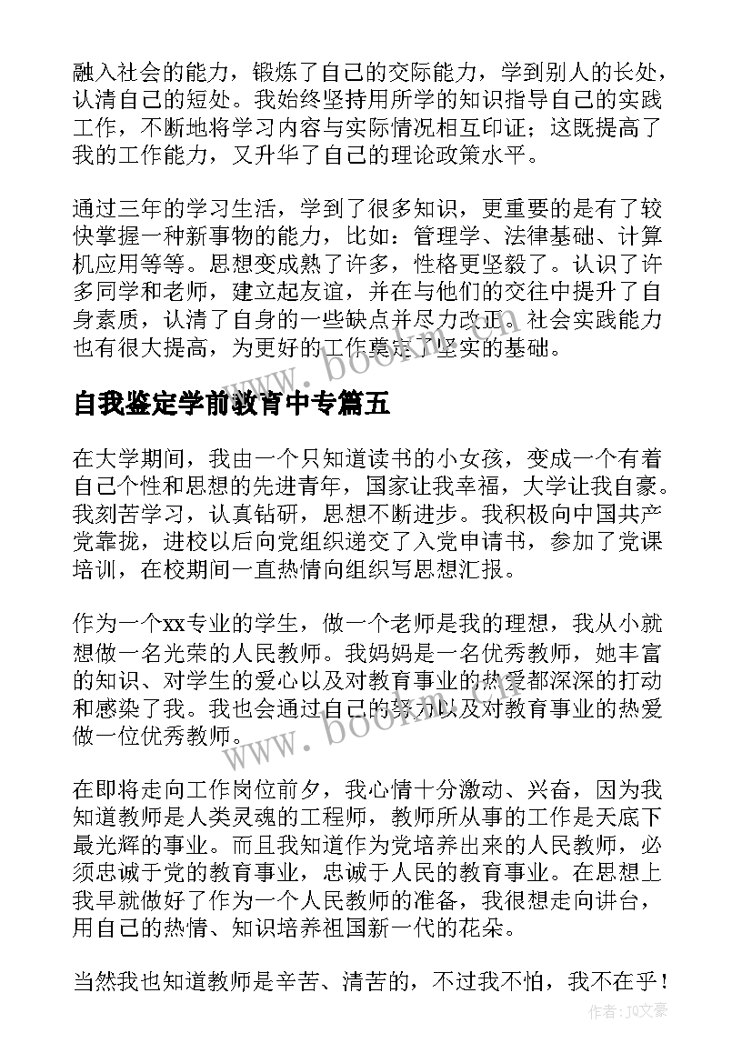 最新自我鉴定学前教育中专 自我鉴定中专学前教育(通用5篇)