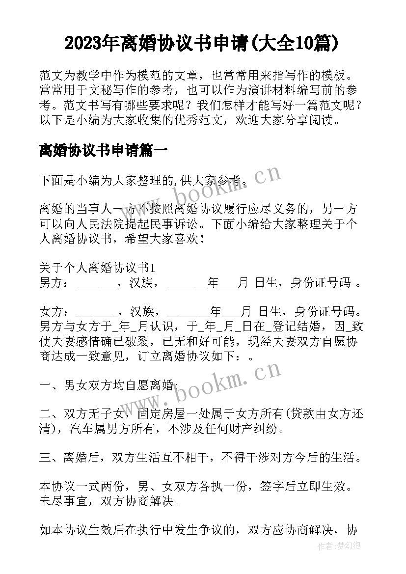 2023年离婚协议书申请(大全10篇)