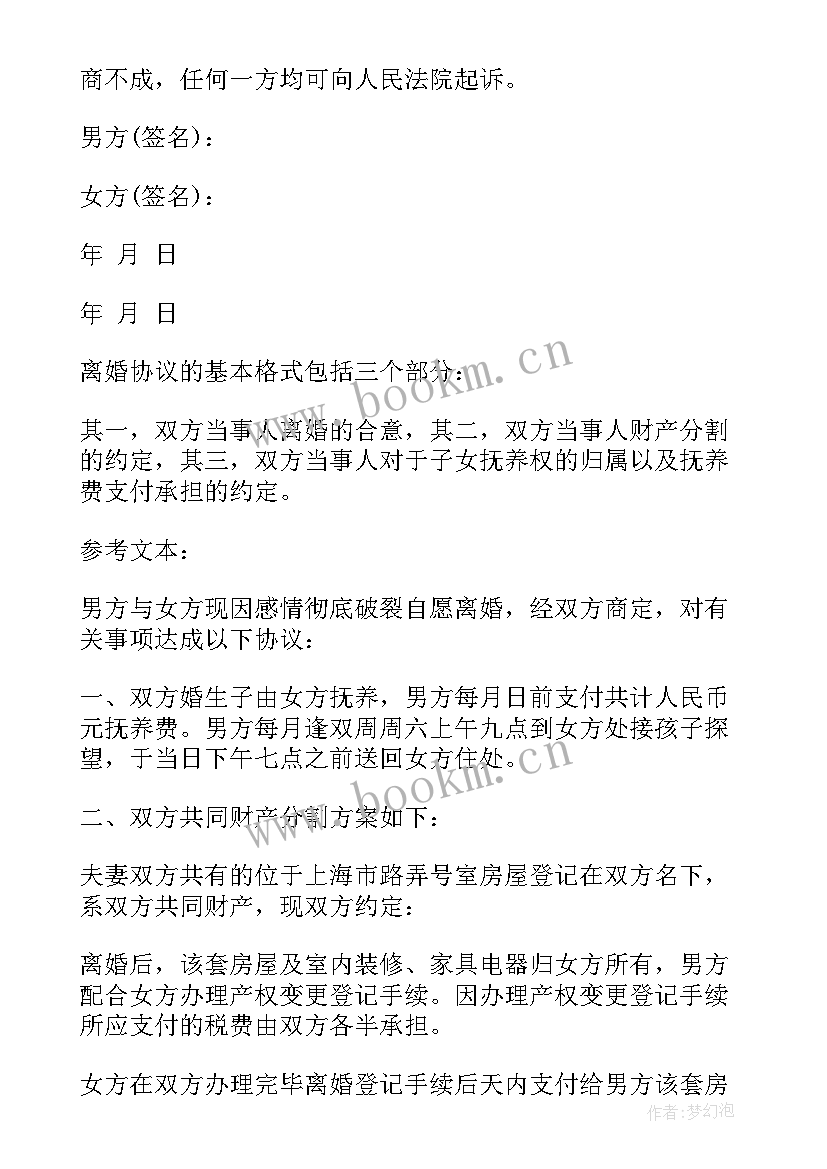 2023年离婚协议书申请(大全10篇)