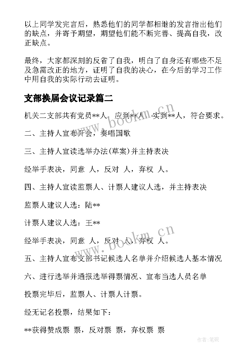 支部换届会议记录(大全8篇)