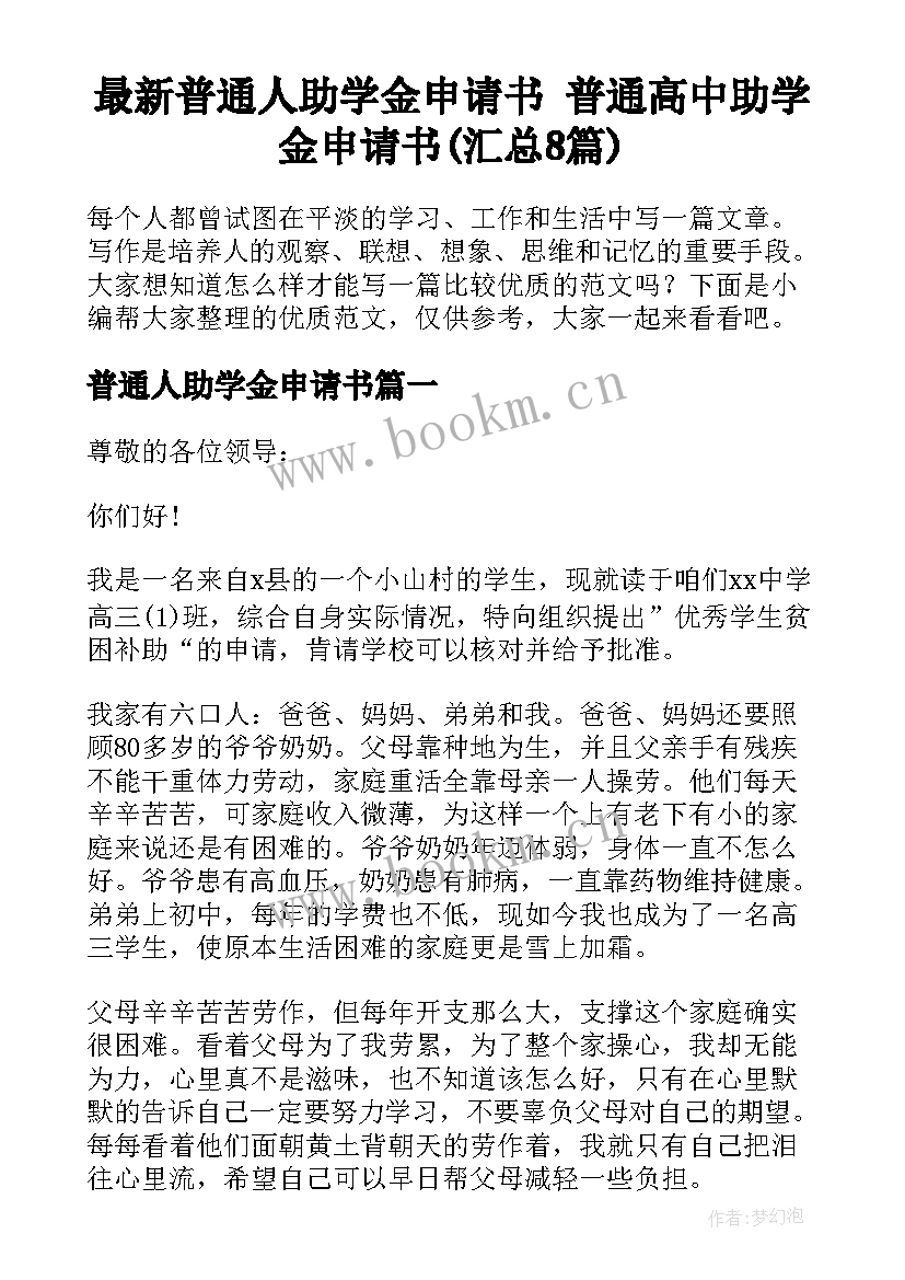 最新普通人助学金申请书 普通高中助学金申请书(汇总8篇)