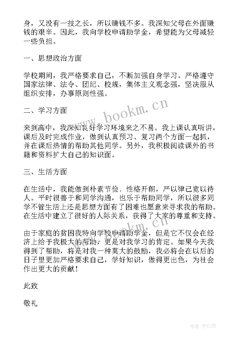 最新普通人助学金申请书 普通高中助学金申请书(汇总8篇)