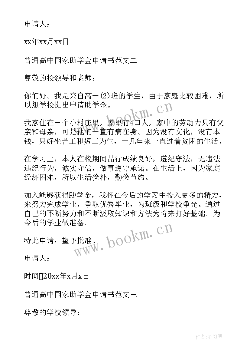 最新普通人助学金申请书 普通高中助学金申请书(汇总8篇)