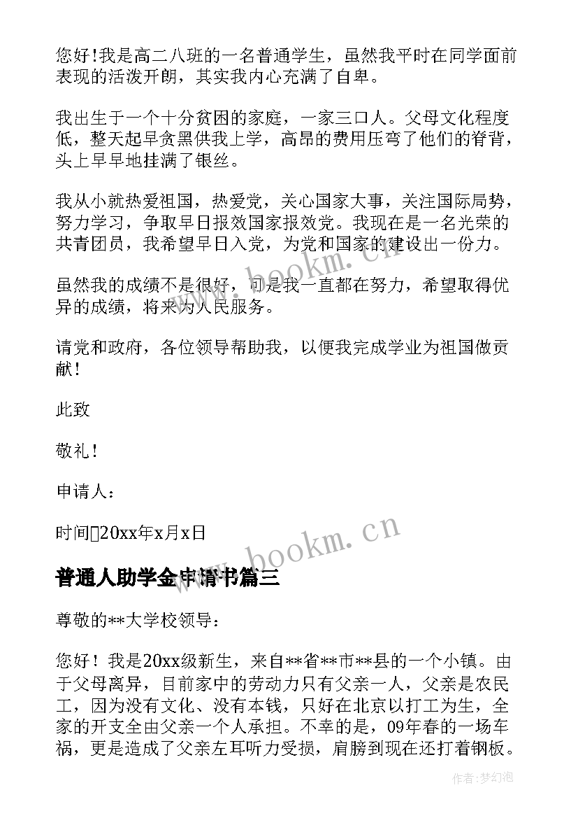 最新普通人助学金申请书 普通高中助学金申请书(汇总8篇)