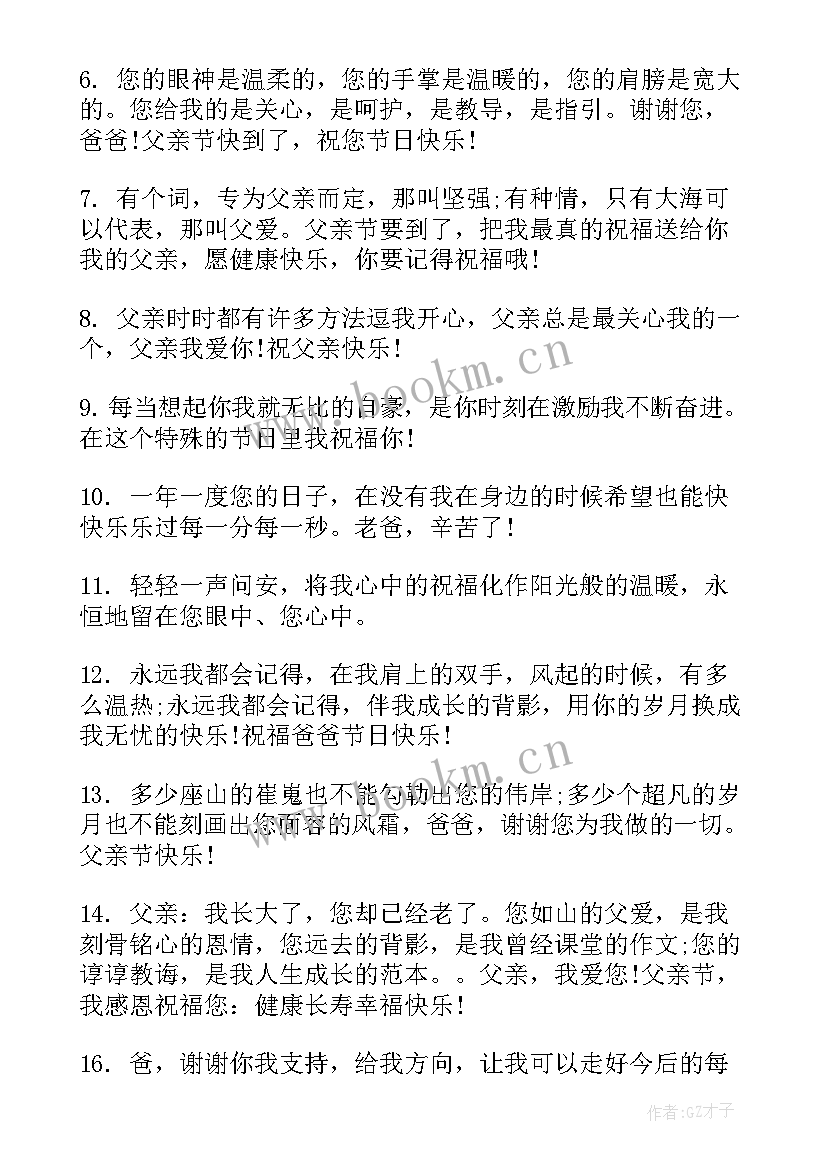 父亲节的短信祝福语有哪些(精选7篇)