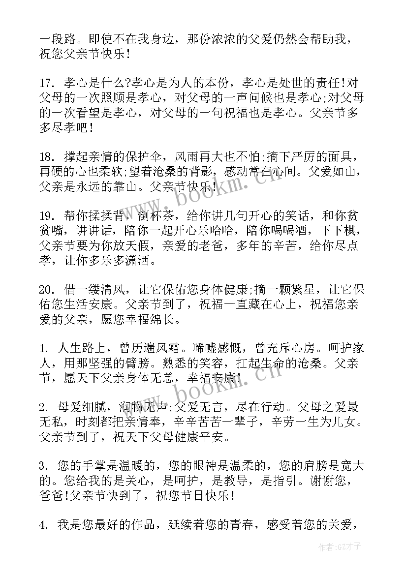 父亲节的短信祝福语有哪些(精选7篇)