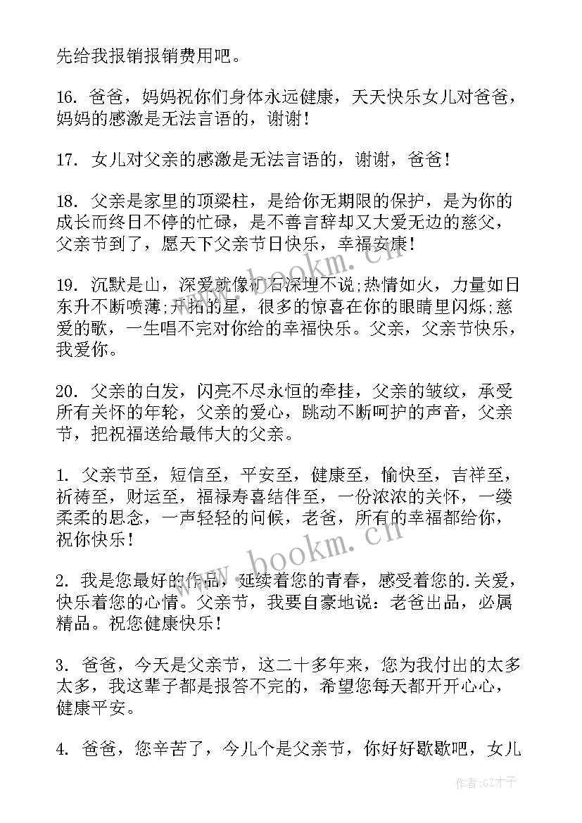 父亲节的短信祝福语有哪些(精选7篇)