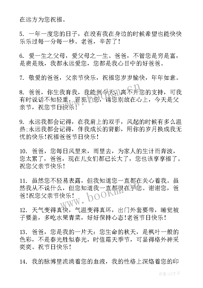 父亲节的短信祝福语有哪些(精选7篇)