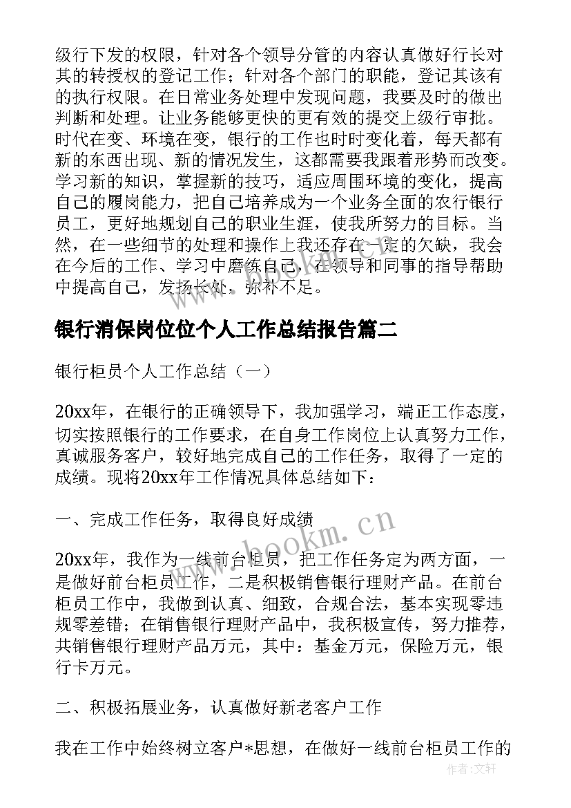 最新银行消保岗位位个人工作总结报告(精选5篇)