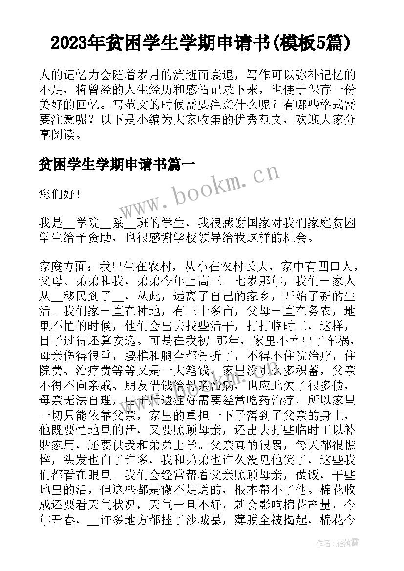 2023年贫困学生学期申请书(模板5篇)