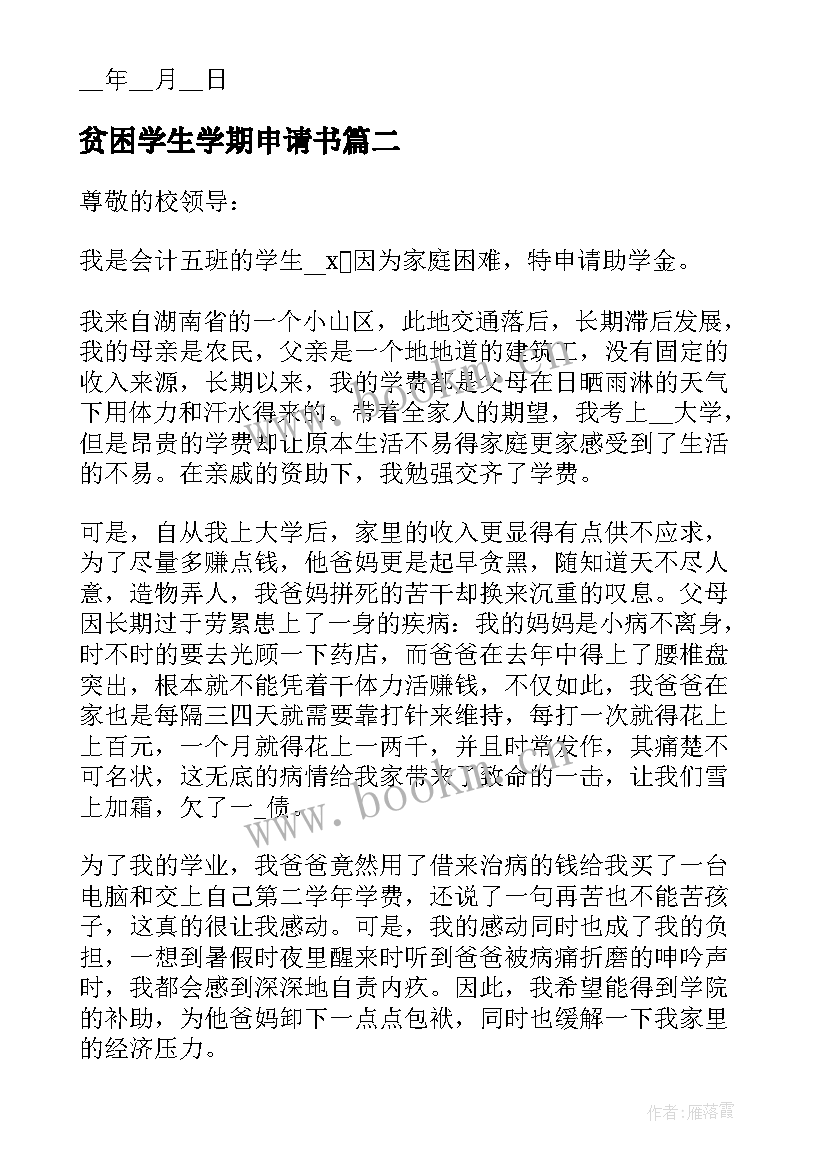 2023年贫困学生学期申请书(模板5篇)