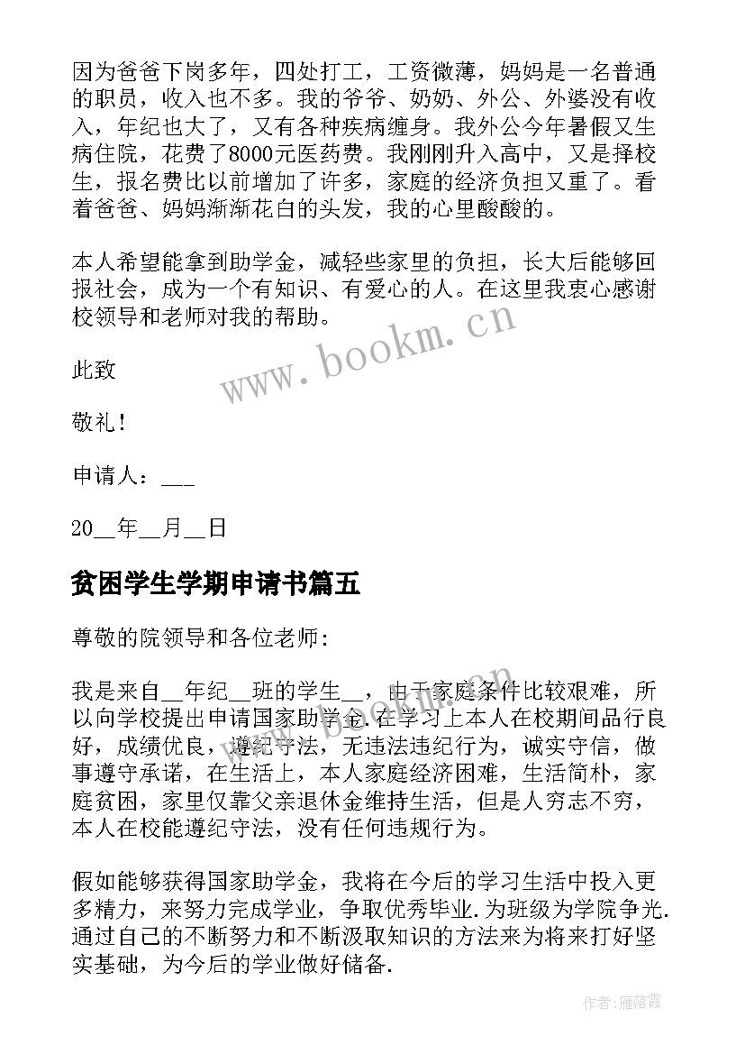 2023年贫困学生学期申请书(模板5篇)