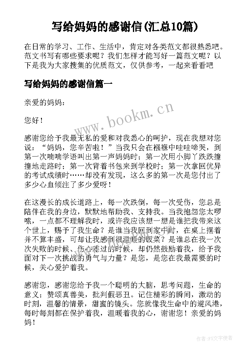 写给妈妈的感谢信(汇总10篇)