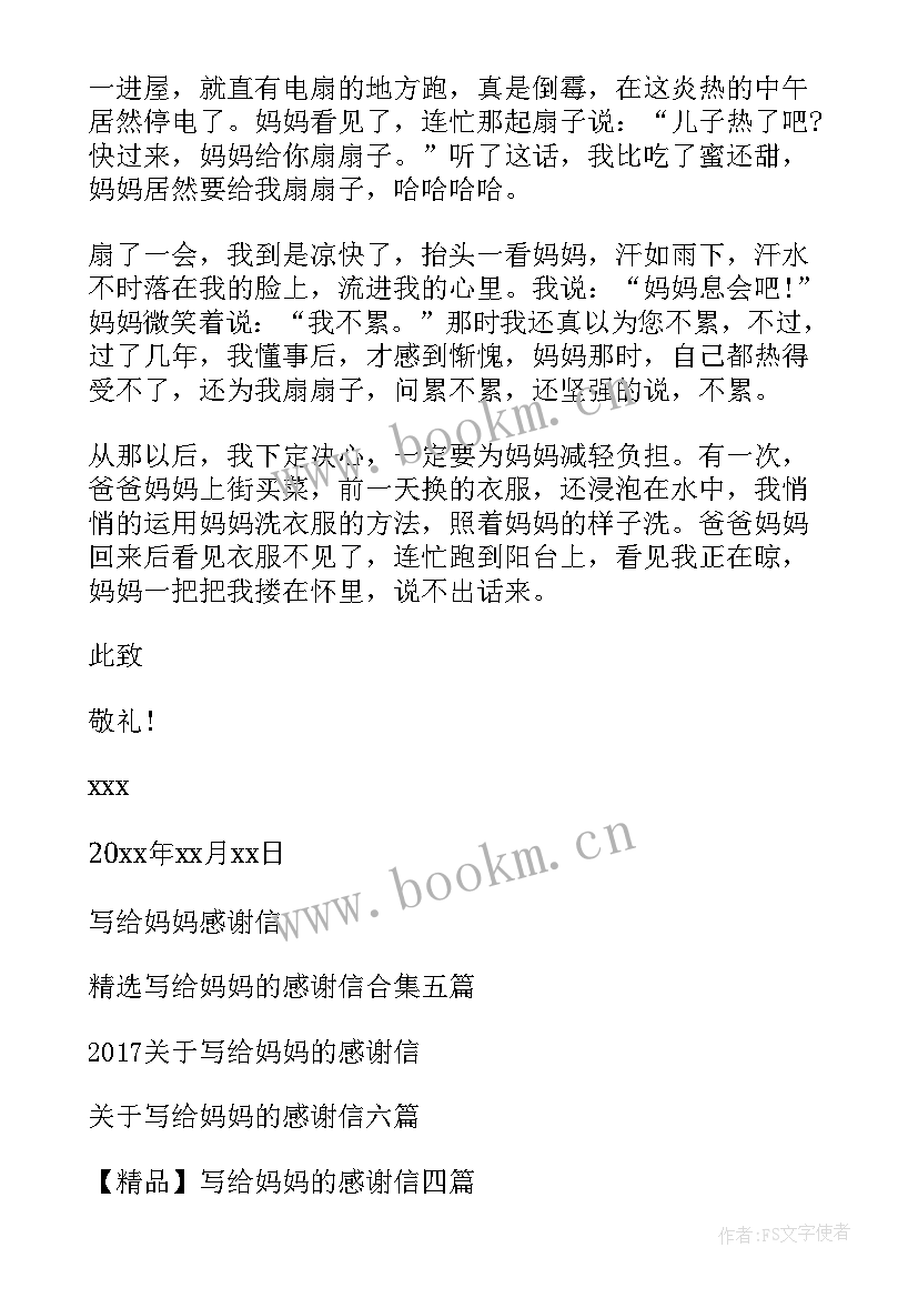 写给妈妈的感谢信(汇总10篇)