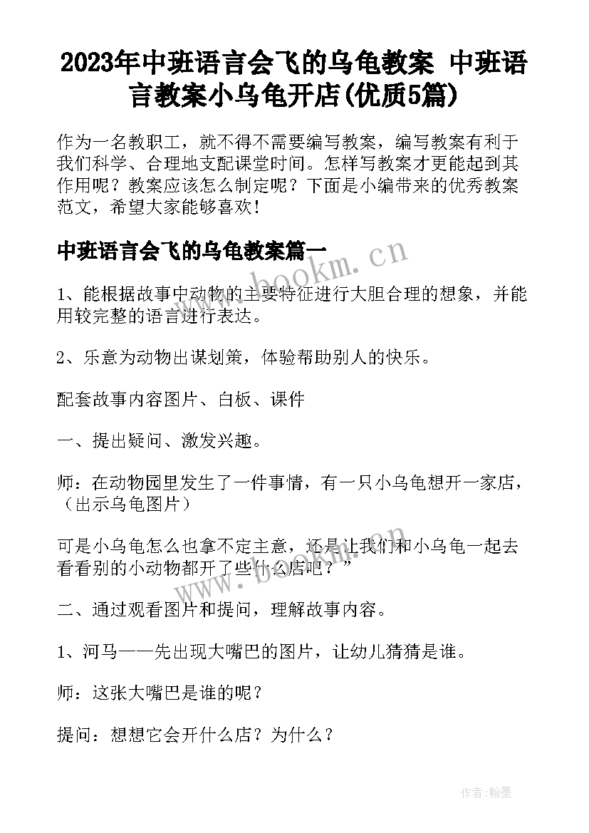 2023年中班语言会飞的乌龟教案 中班语言教案小乌龟开店(优质5篇)