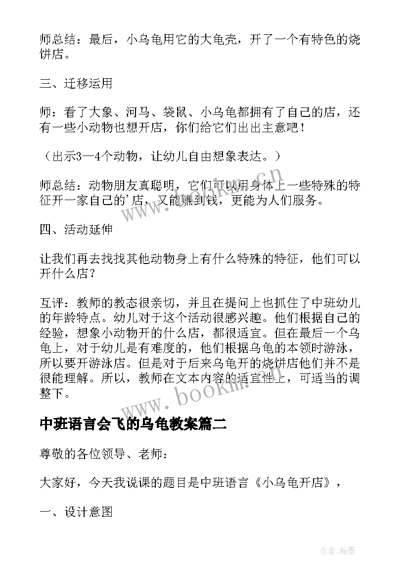 2023年中班语言会飞的乌龟教案 中班语言教案小乌龟开店(优质5篇)