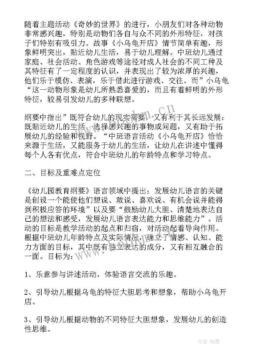 2023年中班语言会飞的乌龟教案 中班语言教案小乌龟开店(优质5篇)