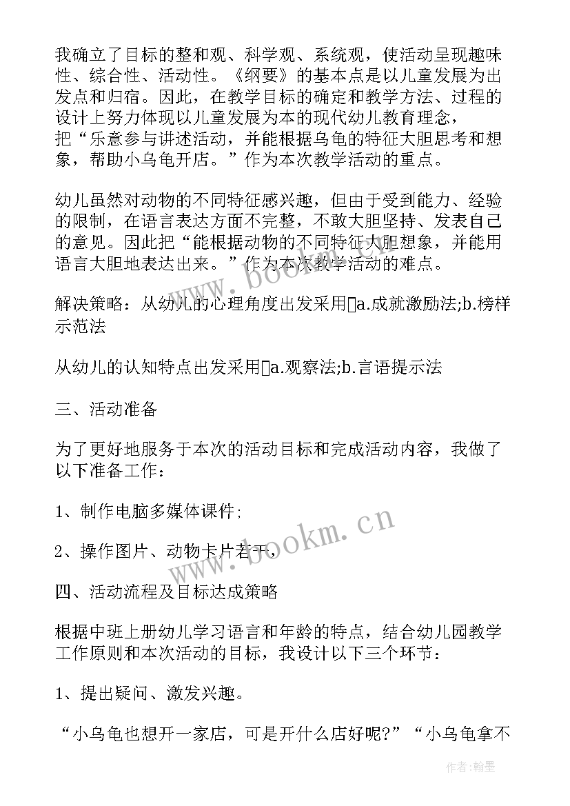 2023年中班语言会飞的乌龟教案 中班语言教案小乌龟开店(优质5篇)