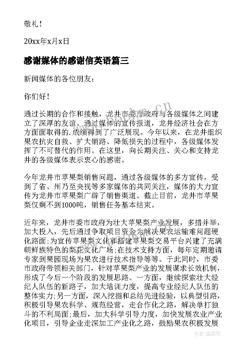 感谢媒体的感谢信英语(优质5篇)