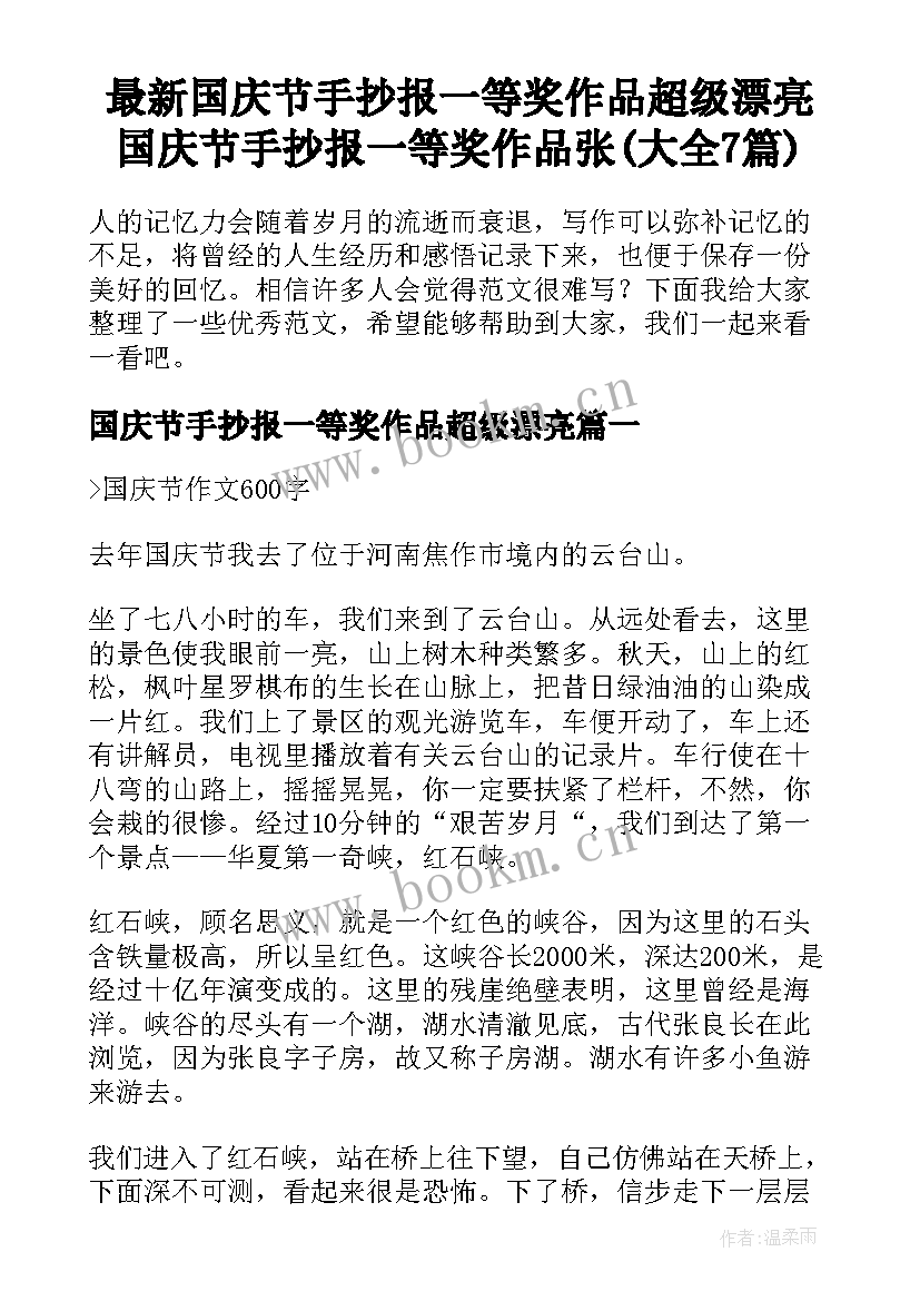 最新国庆节手抄报一等奖作品超级漂亮 国庆节手抄报一等奖作品张(大全7篇)