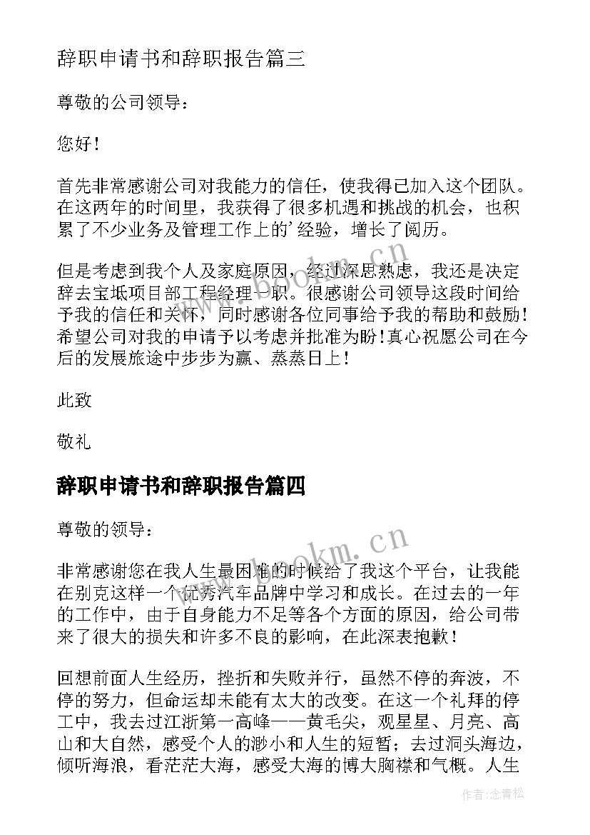 最新辞职申请书和辞职报告(模板6篇)