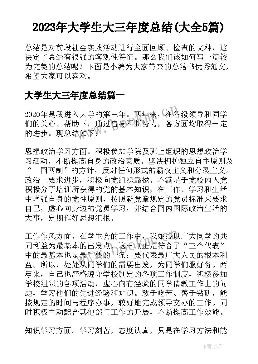 2023年大学生大三年度总结(大全5篇)