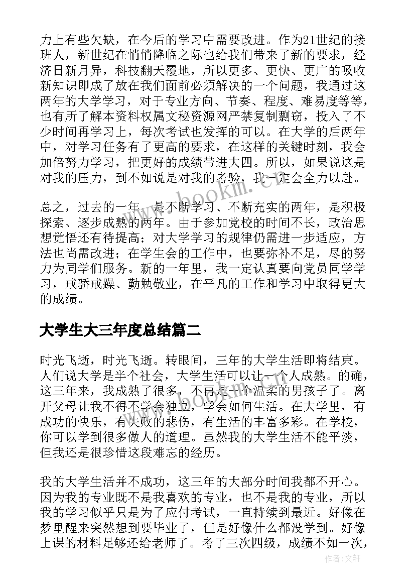 2023年大学生大三年度总结(大全5篇)