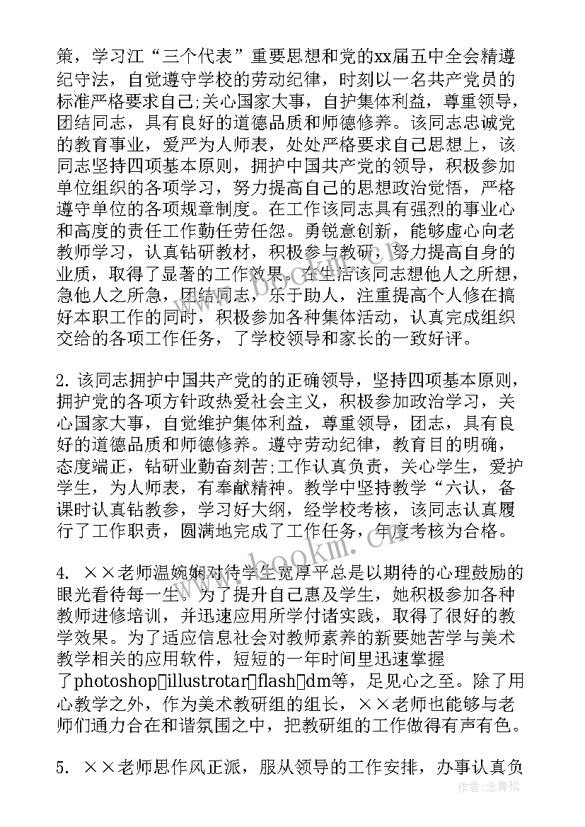 2023年幼儿教师年度考核评语 幼儿园教师年度考核的评语(精选7篇)