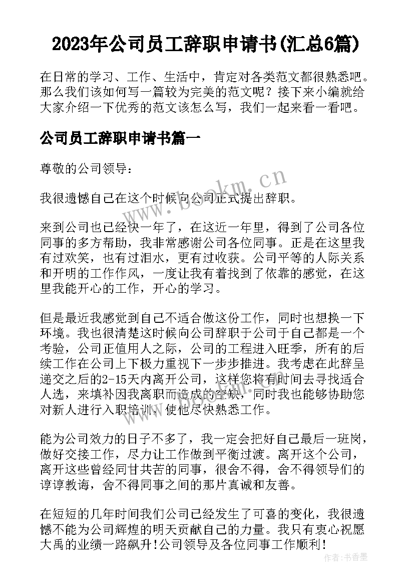 2023年公司员工辞职申请书(汇总6篇)